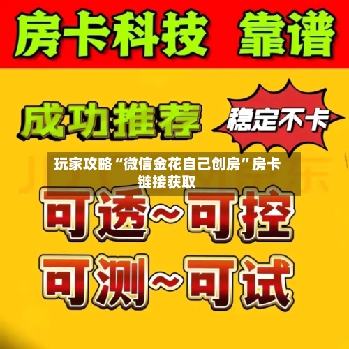玩家攻略“微信金花自己创房”房卡链接获取-第3张图片