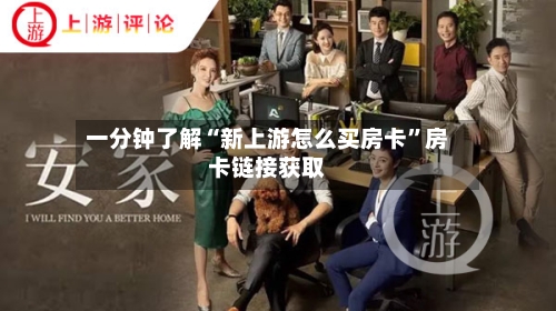 一分钟了解“新上游怎么买房卡	”房卡链接获取-第2张图片