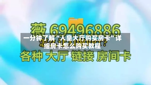 一分钟了解“人皇大厅购买房卡	”详细房卡怎么购买教程-第3张图片