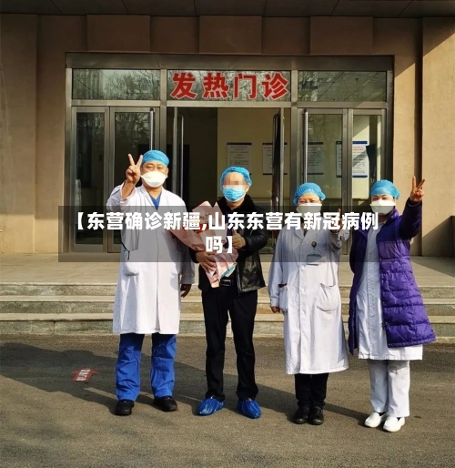 【东营确诊新疆,山东东营有新冠病例吗】-第2张图片