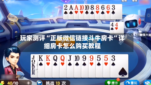 玩家测评“正版微信链接斗牛房卡”详细房卡怎么购买教程-第3张图片