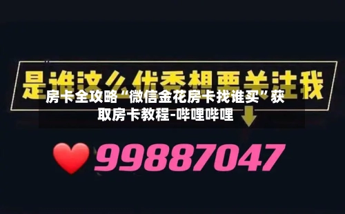房卡全攻略“微信金花房卡找谁买”获取房卡教程-哔哩哔哩-第2张图片