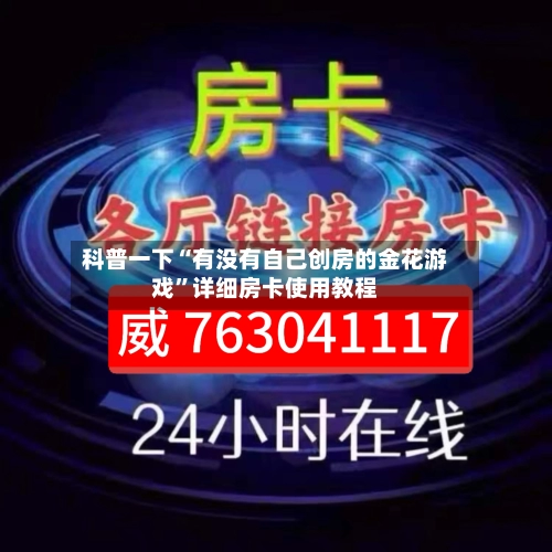 科普一下“有没有自己创房的金花游戏	”详细房卡使用教程-第2张图片