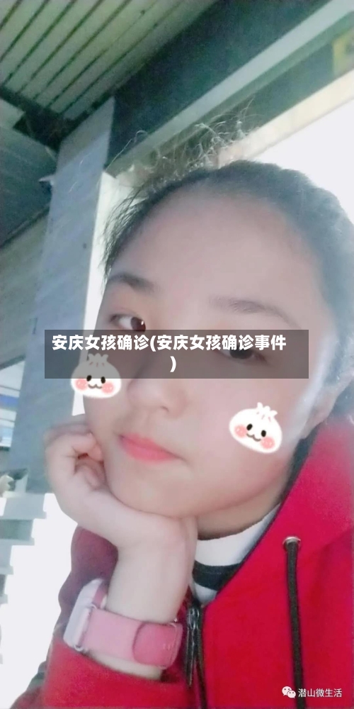 安庆女孩确诊(安庆女孩确诊事件)-第2张图片