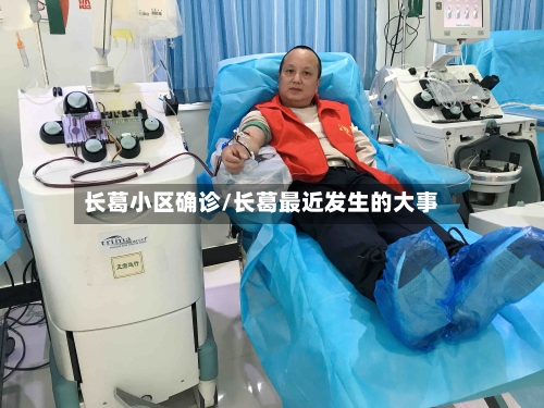 长葛小区确诊/长葛最近发生的大事