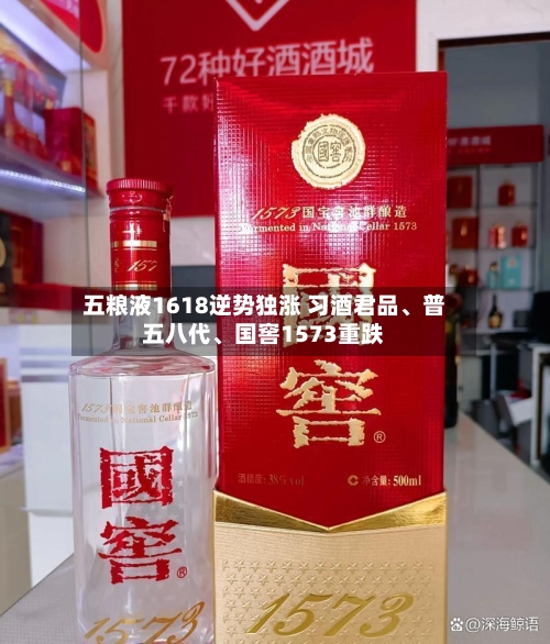 五粮液1618逆势独涨 习酒君品	、普五八代、国窖1573重跌-第3张图片