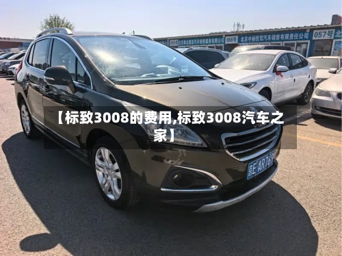 【标致3008的费用,标致3008汽车之家】