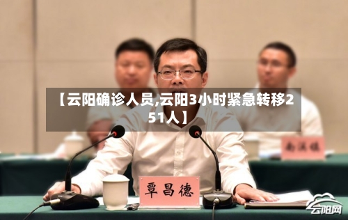 【云阳确诊人员,云阳3小时紧急转移251人】-第2张图片