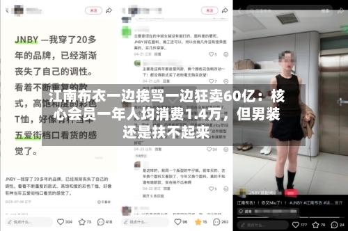 江南布衣一边挨骂一边狂卖60亿：核心会员一年人均消费1.4万，但男装还是扶不起来-第2张图片