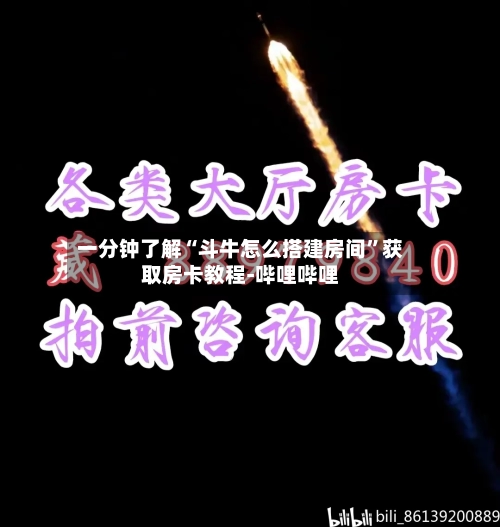 一分钟了解“斗牛怎么搭建房间	”获取房卡教程-哔哩哔哩-第2张图片