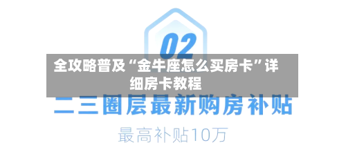 全攻略普及“金牛座怎么买房卡”详细房卡教程-第3张图片