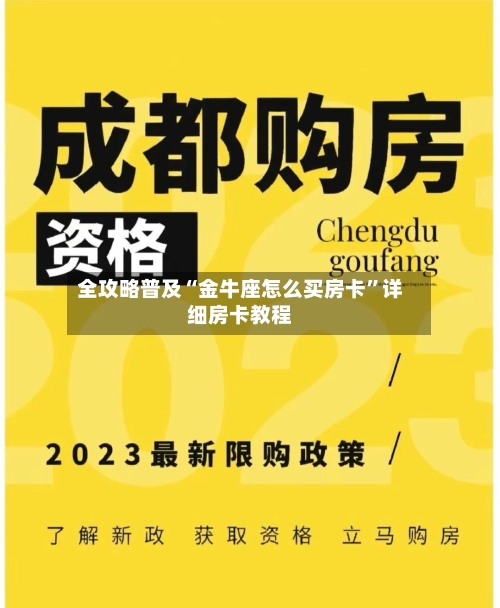 全攻略普及“金牛座怎么买房卡”详细房卡教程-第2张图片