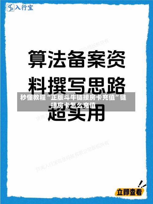 秒懂教程“正版斗牛链接房卡充值”链接房卡怎么充值-第3张图片