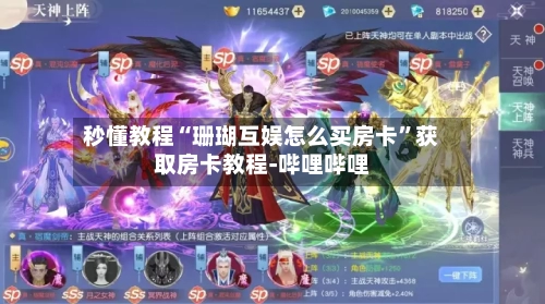 秒懂教程“珊瑚互娱怎么买房卡	”获取房卡教程-哔哩哔哩-第3张图片