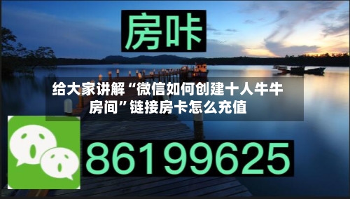 给大家讲解“微信如何创建十人牛牛房间”链接房卡怎么充值-第2张图片
