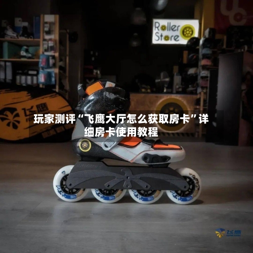 玩家测评“飞鹰大厅怎么获取房卡”详细房卡使用教程-第2张图片