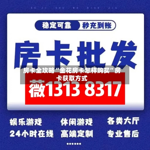 房卡全攻略“金花房卡怎样购买”房卡获取方式