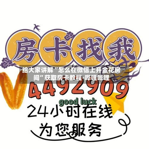 给大家讲解“怎么在微信上开金花房间”获取房卡教程-哔哩哔哩-第2张图片