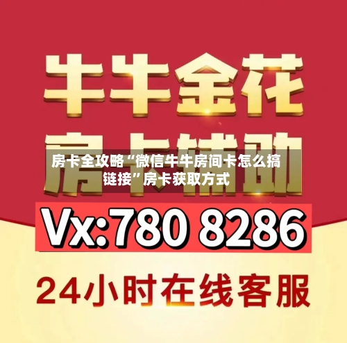 房卡全攻略“微信牛牛房间卡怎么搞链接”房卡获取方式-第2张图片