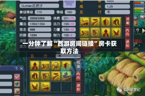 一分钟了解“西游房间链接	”房卡获取方法-第2张图片