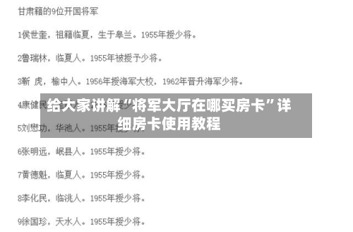 给大家讲解“将军大厅在哪买房卡”详细房卡使用教程-第2张图片