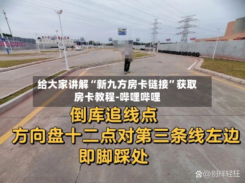 给大家讲解“新九方房卡链接”获取房卡教程-哔哩哔哩-第2张图片