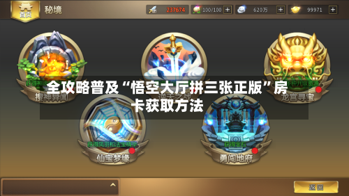 全攻略普及“悟空大厅拼三张正版”房卡获取方法-第2张图片