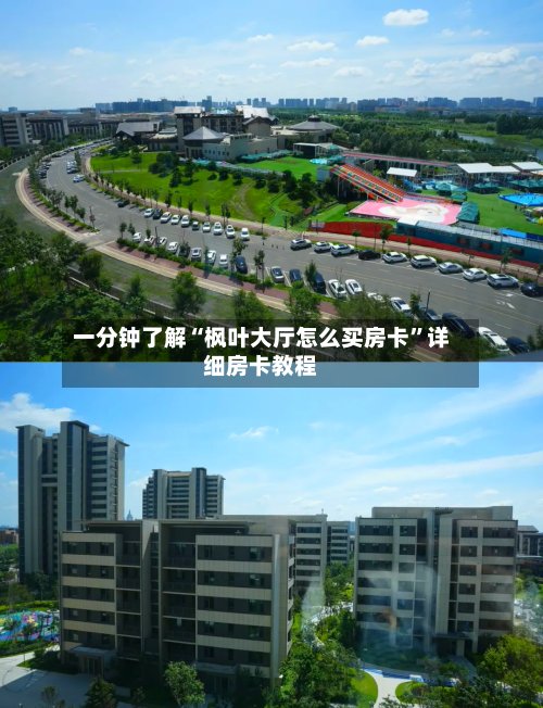 一分钟了解“枫叶大厅怎么买房卡	”详细房卡教程-第2张图片
