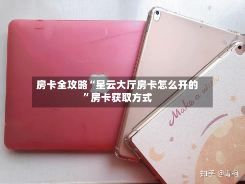 房卡全攻略“星云大厅房卡怎么开的	”房卡获取方式-第2张图片
