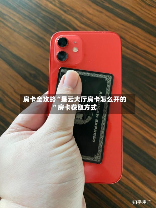 房卡全攻略“星云大厅房卡怎么开的”房卡获取方式-第3张图片