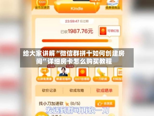 给大家讲解“微信群拼十如何创建房间”详细房卡怎么购买教程-第2张图片