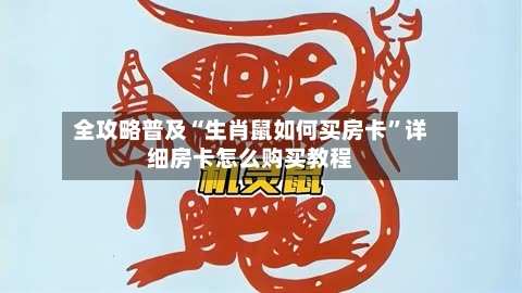 全攻略普及“生肖鼠如何买房卡	”详细房卡怎么购买教程-第2张图片