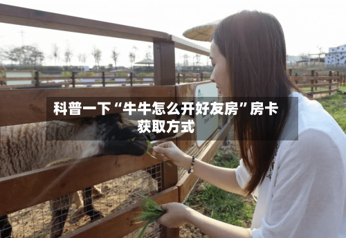 科普一下“牛牛怎么开好友房”房卡获取方式-第2张图片