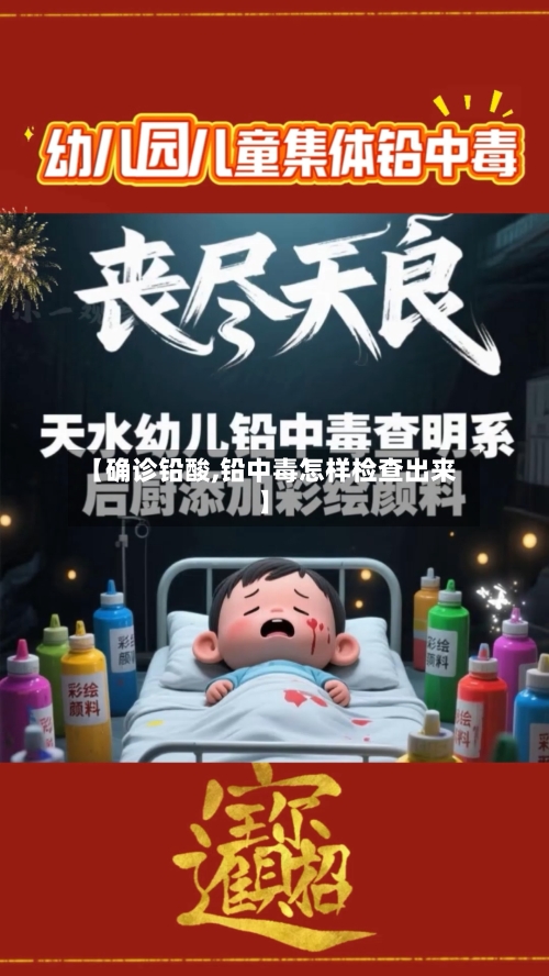 【确诊铅酸,铅中毒怎样检查出来】-第2张图片