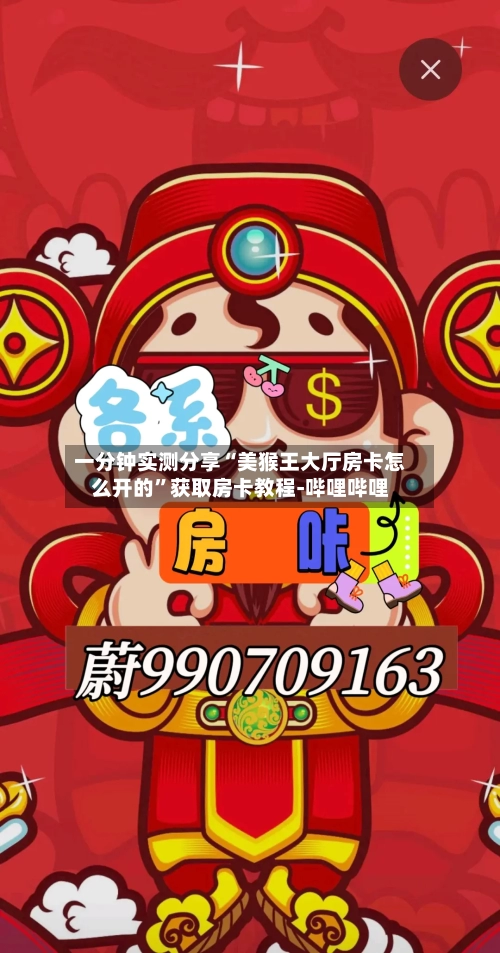 一分钟实测分享“美猴王大厅房卡怎么开的	”获取房卡教程-哔哩哔哩-第2张图片