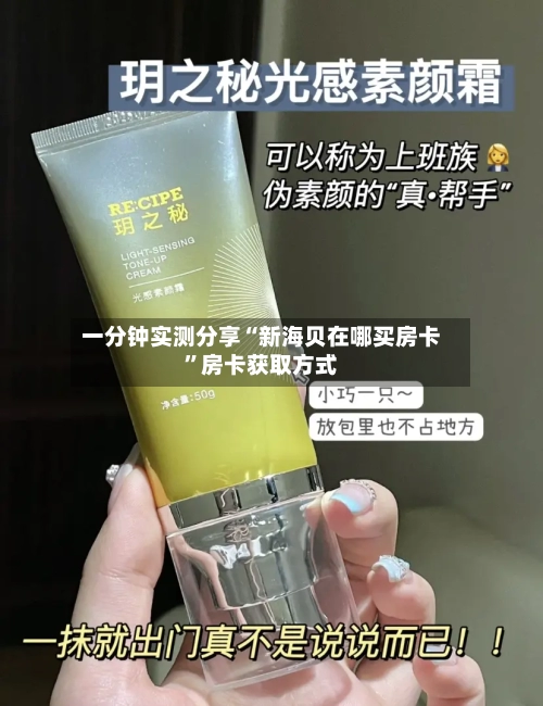 一分钟实测分享“新海贝在哪买房卡”房卡获取方式-第2张图片