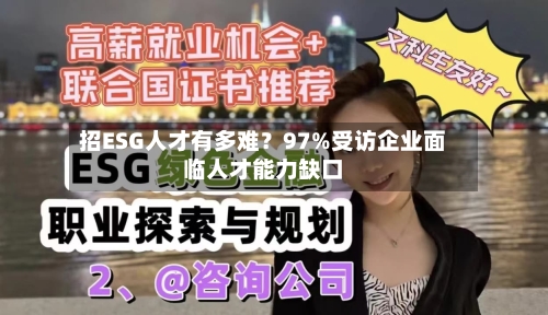 招ESG人才有多难?97%受访企业面临人才能力缺口-第2张图片