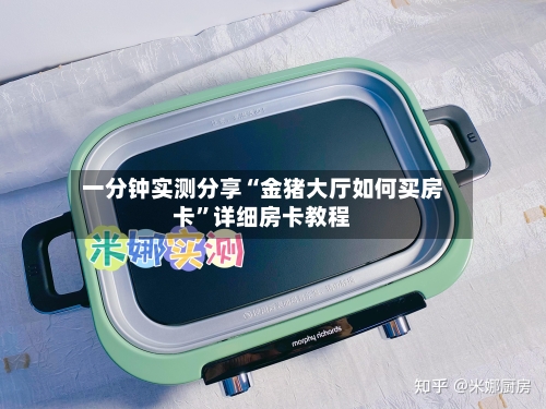 一分钟实测分享“金猪大厅如何买房卡	”详细房卡教程-第2张图片