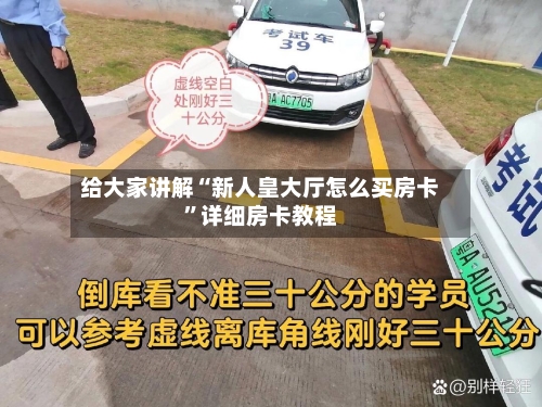 给大家讲解“新人皇大厅怎么买房卡	”详细房卡教程-第2张图片
