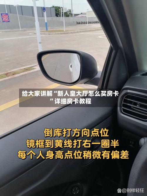 给大家讲解“新人皇大厅怎么买房卡”详细房卡教程-第3张图片