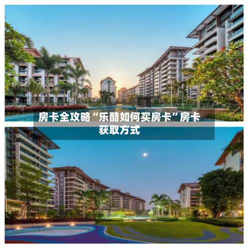 房卡全攻略“乐酷如何买房卡”房卡获取方式-第2张图片