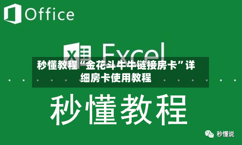 秒懂教程“金花斗牛牛链接房卡”详细房卡使用教程-第2张图片