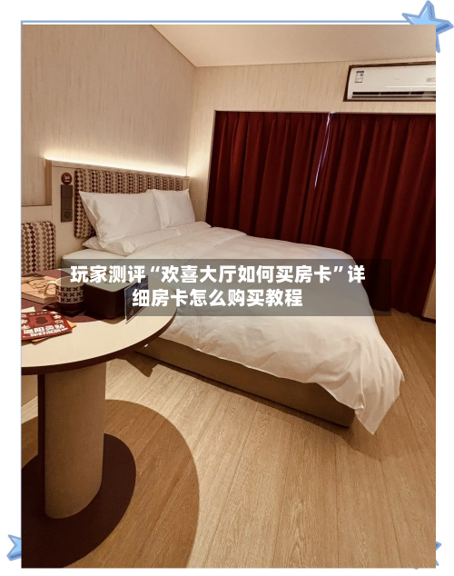 玩家测评“欢喜大厅如何买房卡	”详细房卡怎么购买教程-第2张图片