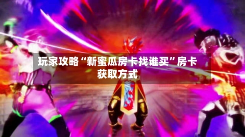 玩家攻略“新蜜瓜房卡找谁买”房卡获取方式-第2张图片