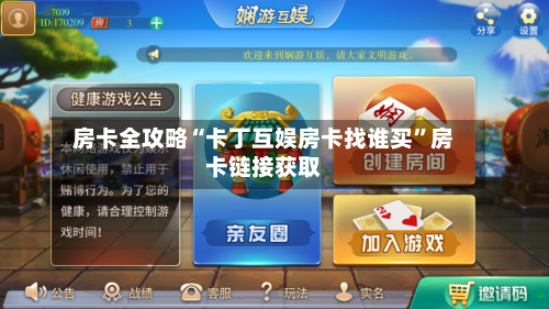 房卡全攻略“卡丁互娱房卡找谁买”房卡链接获取-第2张图片