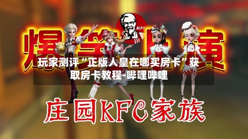 玩家测评“正版人皇在哪买房卡	”获取房卡教程-哔哩哔哩-第3张图片