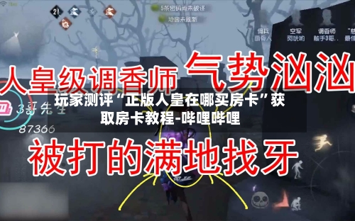 玩家测评“正版人皇在哪买房卡”获取房卡教程-哔哩哔哩-第2张图片