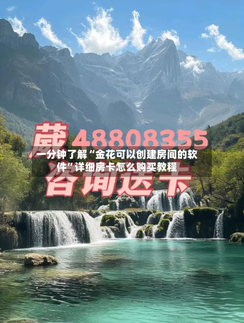 一分钟了解“金花可以创建房间的软件”详细房卡怎么购买教程