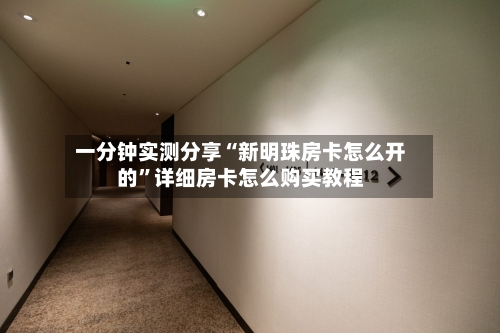 一分钟实测分享“新明珠房卡怎么开的”详细房卡怎么购买教程-第2张图片