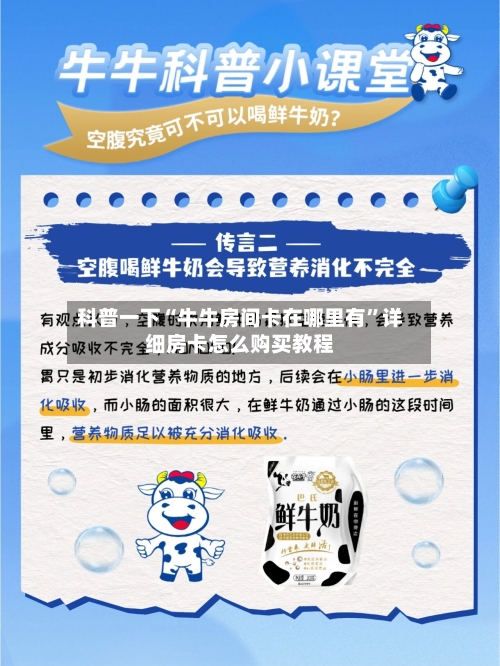 科普一下“牛牛房间卡在哪里有”详细房卡怎么购买教程-第2张图片
